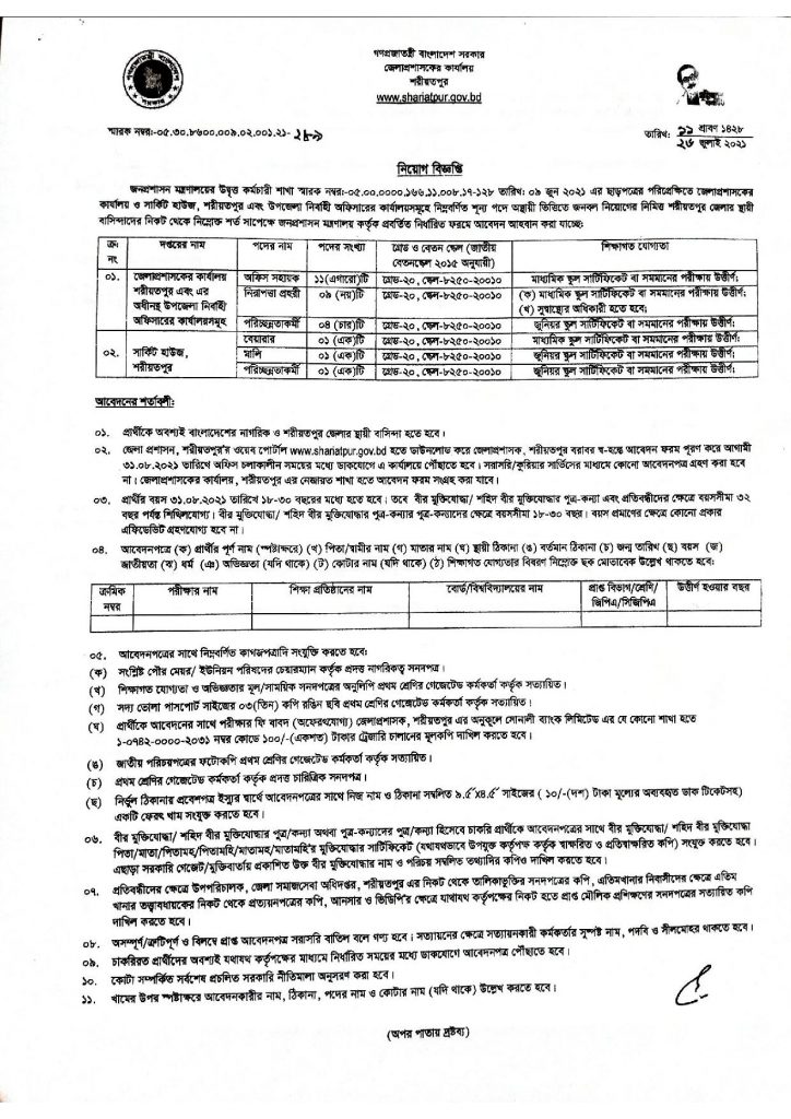 Shariatpur DC Office Job Circular 2021, bdjobspublisher.com-