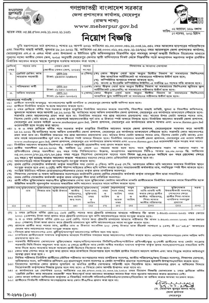 Meherpur DC Office Job Circular 2021 