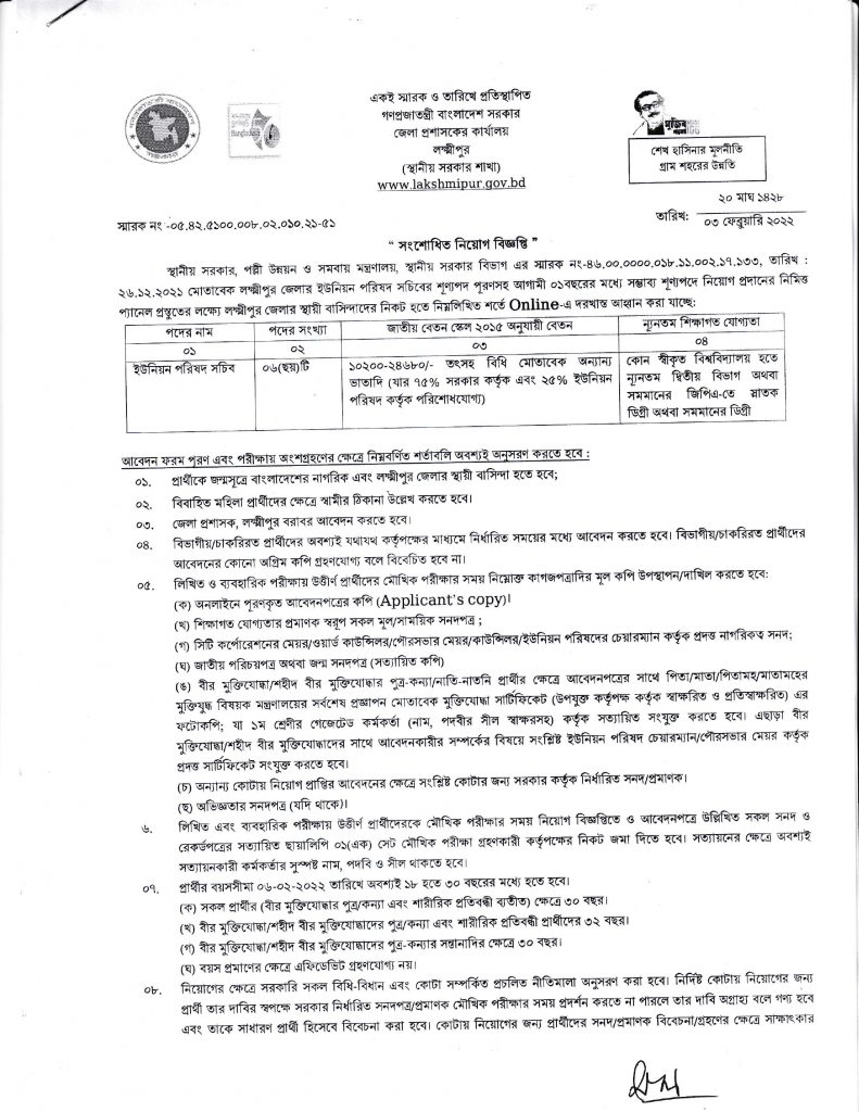 Lakshmipur DC Office Job Circular 2022  লক্ষ্মীপুর জেলা প্রশাসকের কার্যালয় নিয়োগ বিজ্ঞপ্তি ২০২২ - 1