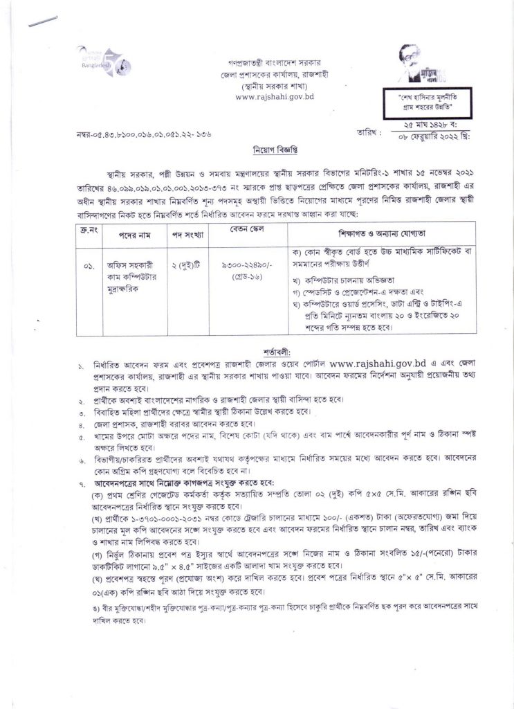 Rajshahi DC Office Job Circular 2022  রাজশাহী জেলা প্রশাসকের কার্যালয় নিয়োগ বিজ্ঞপ্তি ২০২২ -2