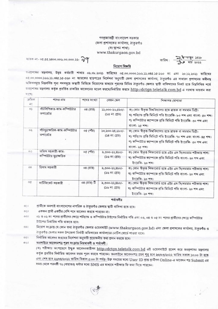 Thakurgaon DC Office Job Circular 2022