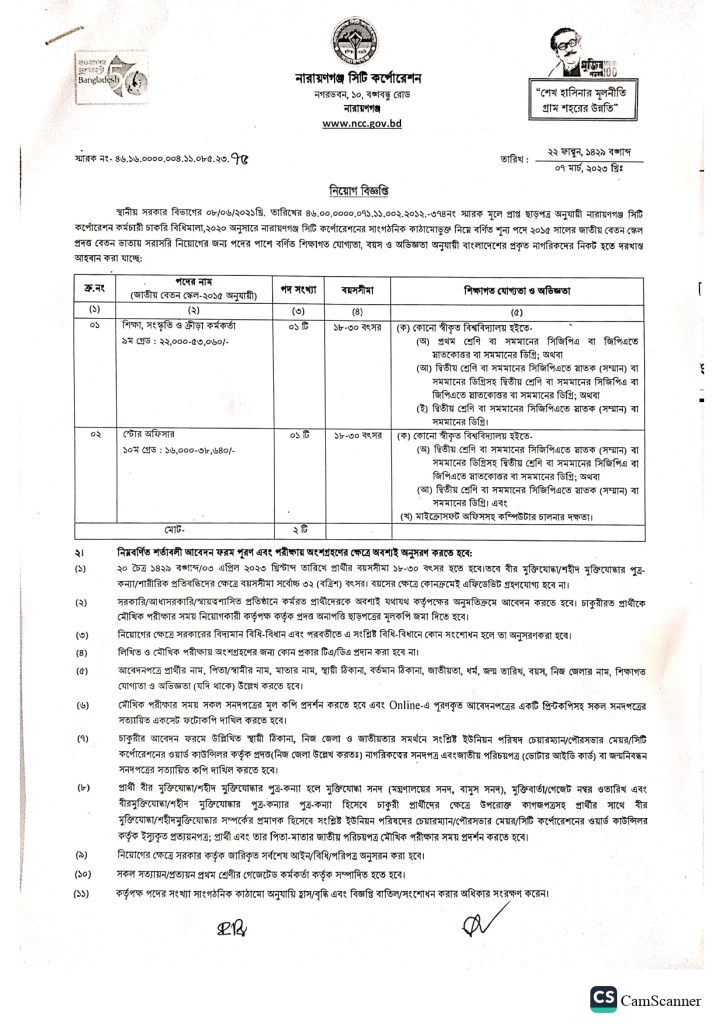 Narayanganj City Corporation Job Circular 2023; নারায়ণগঞ্জ সিটি কর্পোরেশন নিয়োগ বিজ্ঞপ্তি ২০২৩; NCC Job Circular 2023; 