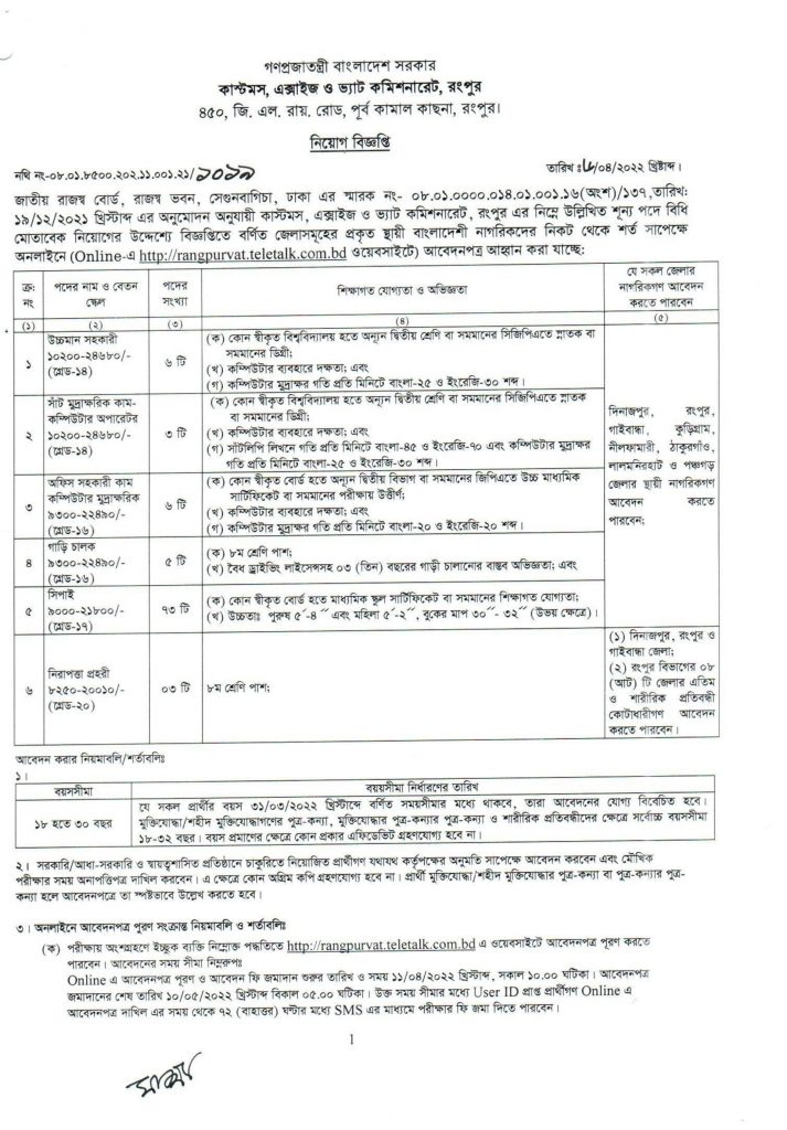 Rangpur VAT office Job Circular 2022, RANGPUR VAT Job Circular 2