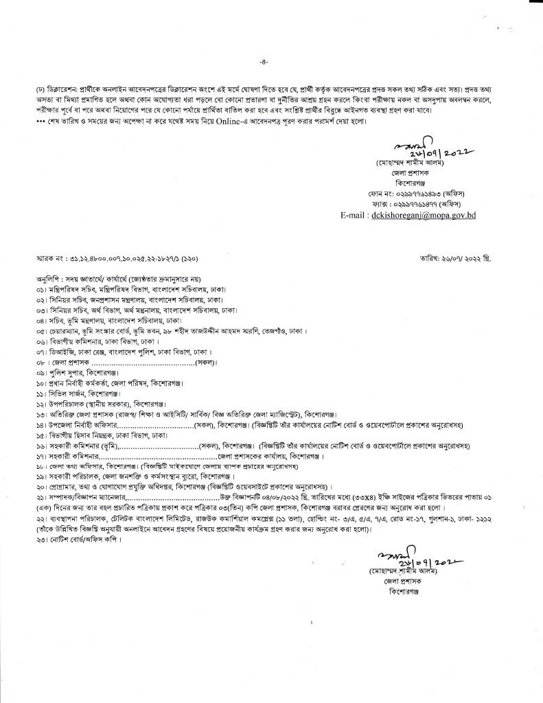 Kishoreganj DC Office Job Circular 2022 - কিশোরগঞ্জ জেলা প্রশাসকের কার্যালয় নিয়োগ বিজ্ঞপ্তি ২০২২ -4