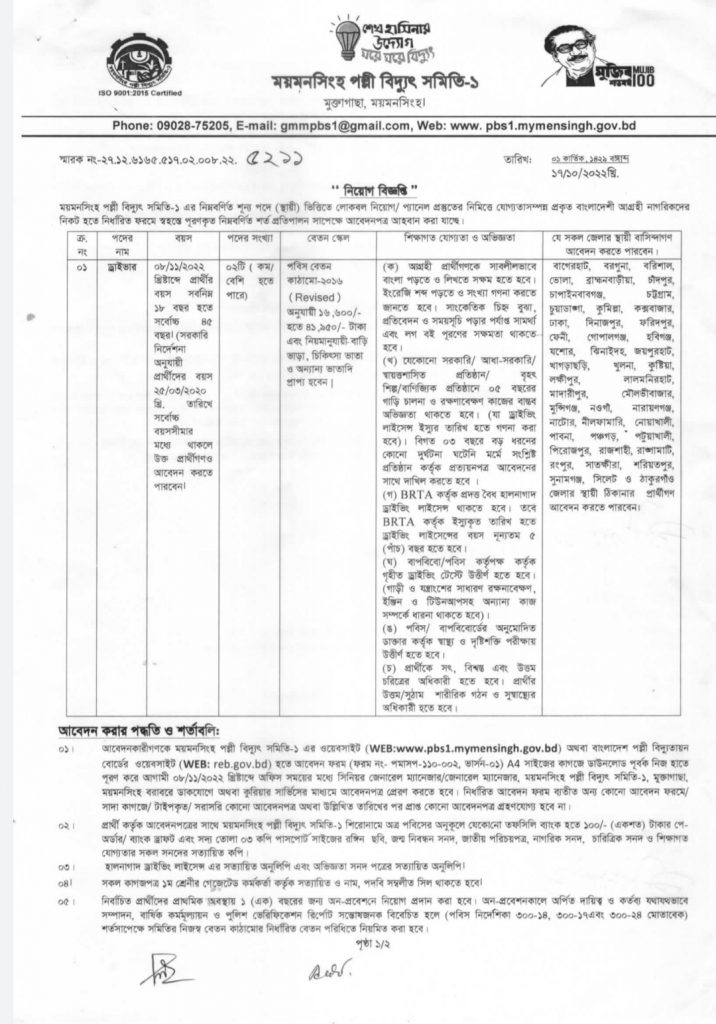 Mymensingh Palli Bidyut Samity - 1 Job Circular 2022, bdjobspublisher.com