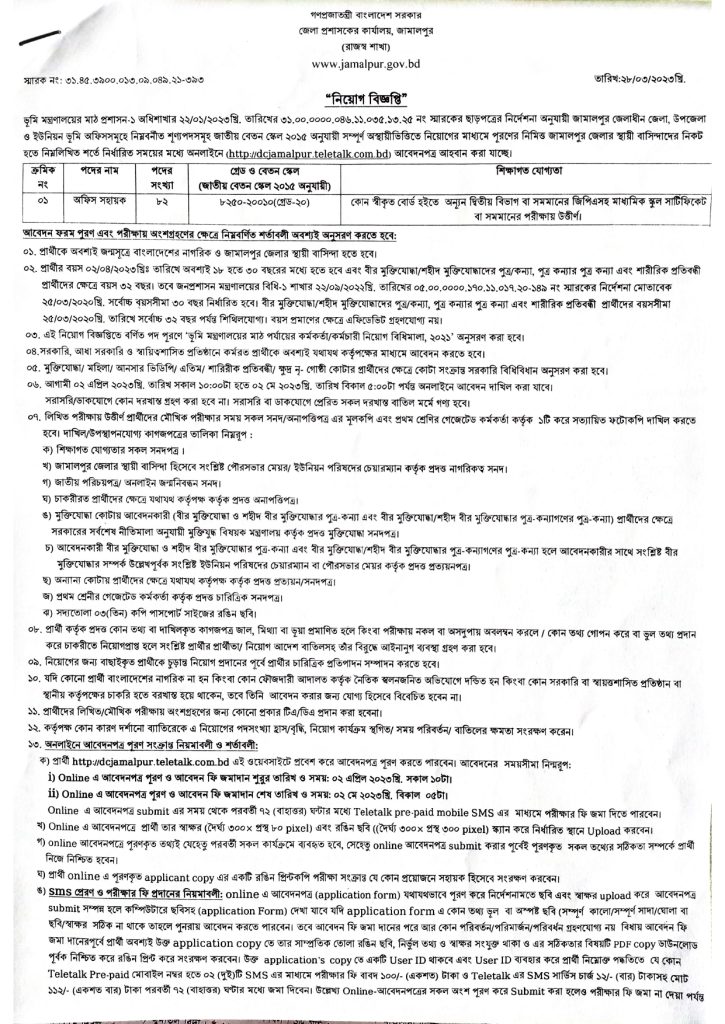 Jamalpur DC Office Job Circular 2023