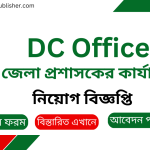 DC Office Job Circular, all gov't job circular