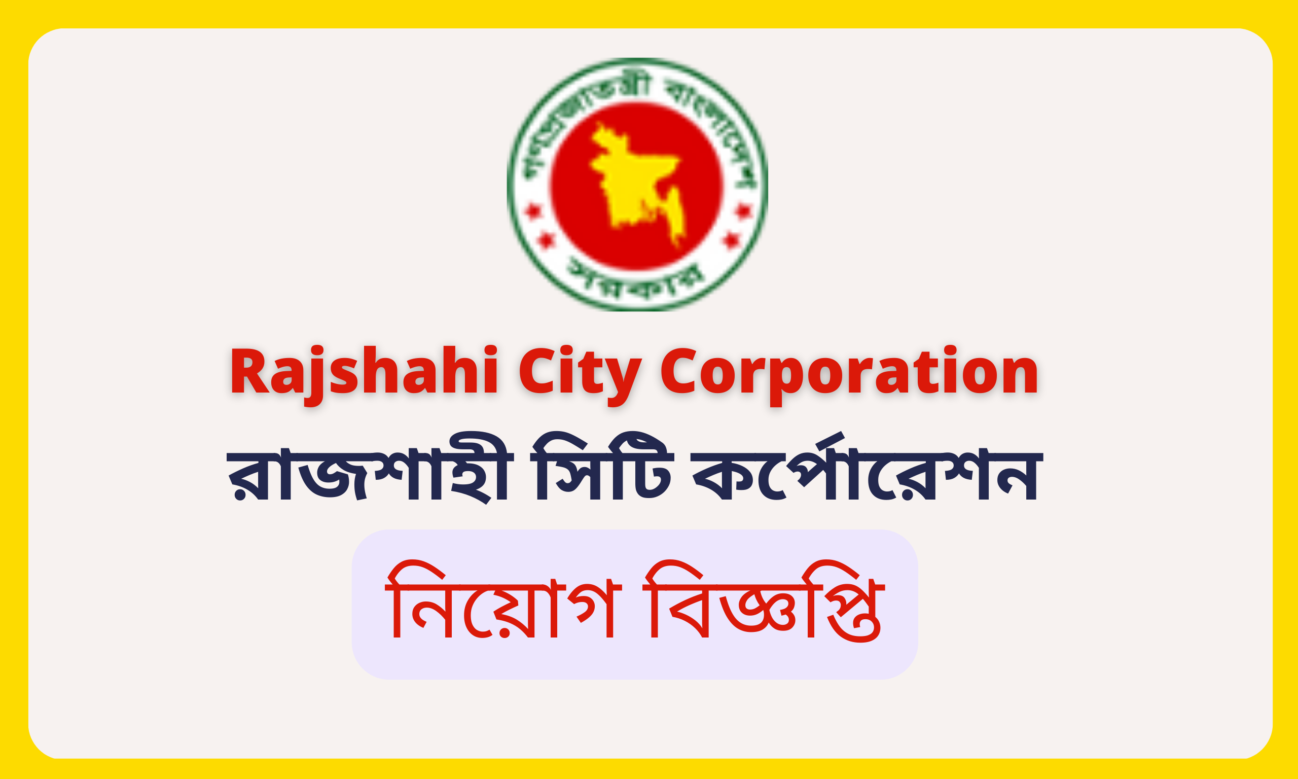 Rajshahi City Corporation Job Circular 2023; রাজশাহী সিটি কর্পোরেশন কার্যালয় নিয়োগ বিজ্ঞপ্তি. ২০২৩;