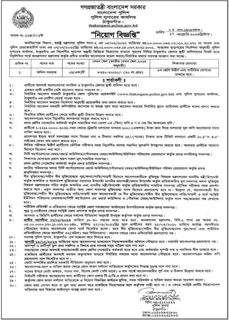 Thakurgaon Police Super Office Job Circular 2023; erintendent of police, Thakurgaon Job Circular 2023; Bangladesh Police Super Office Job Circular 2023; 