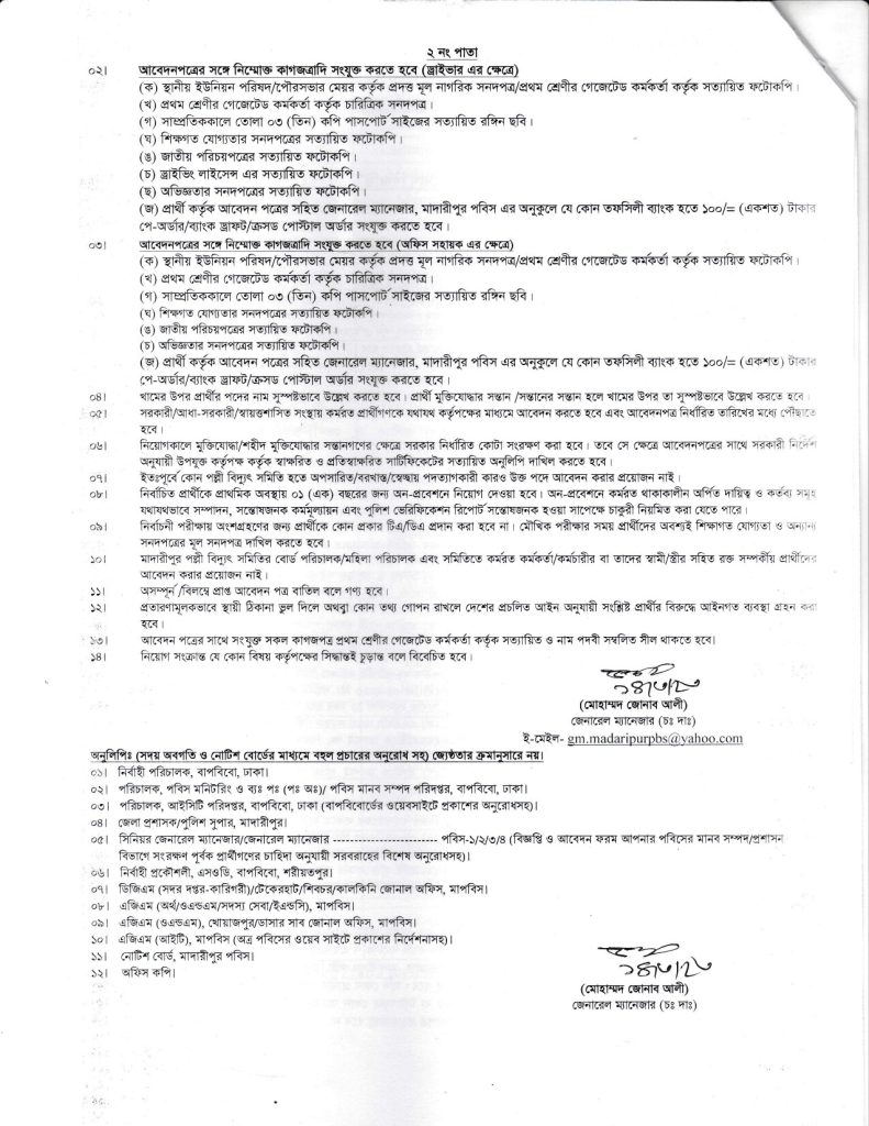 Madaripur Palli Vidyut Samiti Job Circular 2023; মাদারিপুর পল্লী বিদ্যুৎ সমিতি নিয়োগ বিজ্ঞপ্তি ২০২৩;