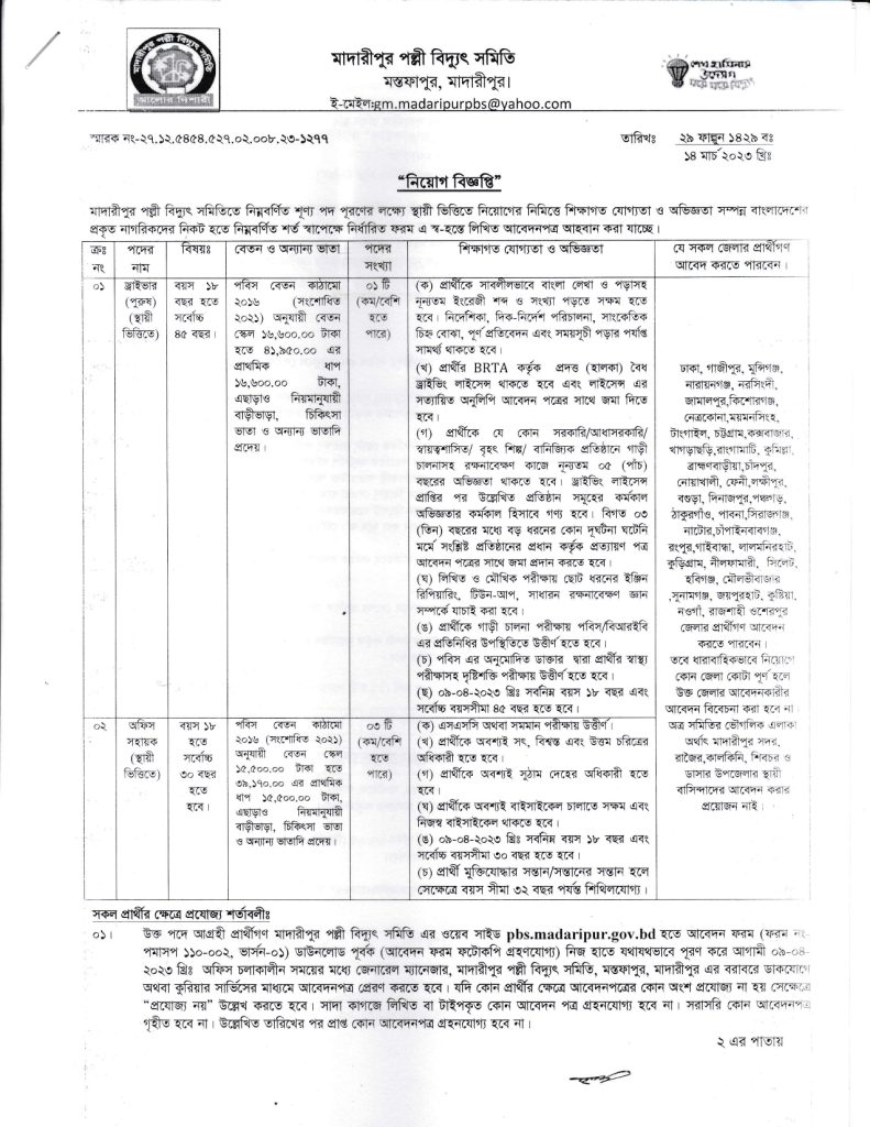 Madaripur Palli Vidyut Samiti Job Circular 2023; মাদারিপুর পল্লী বিদ্যুৎ সমিতি নিয়োগ বিজ্ঞপ্তি ২০২৩; 