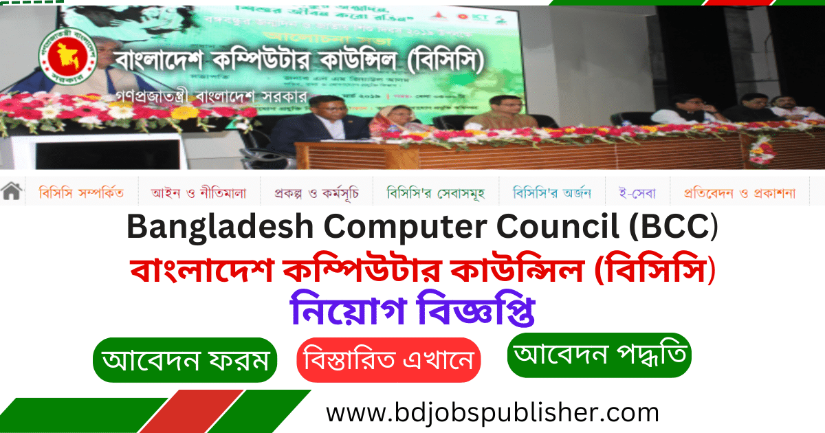BCC Job Circular, বাংলাদেশ কম্পিউটার কাউন্সিল নিয়োগ বিজ্ঞপ্তি