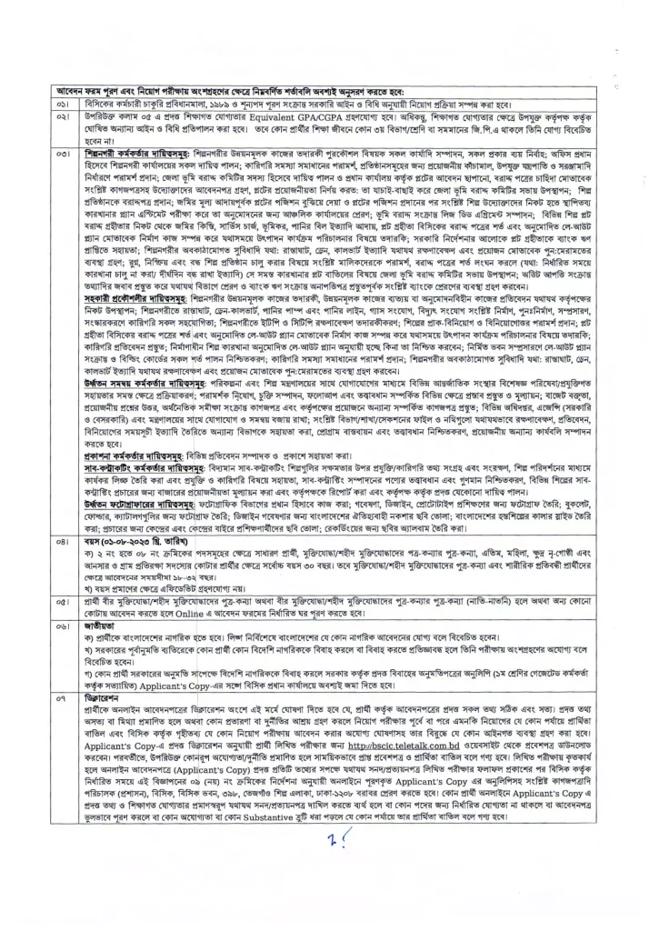 BSCIC Job Circular 2023, Bangladesh Small and Cottage Industries Corporation BSCIC, বাংলাদেশ ক্ষুদ্র ও কুটির শিল্প করপোরেশন নিয়োগ বিজ্ঞপ্তি ২০২৩