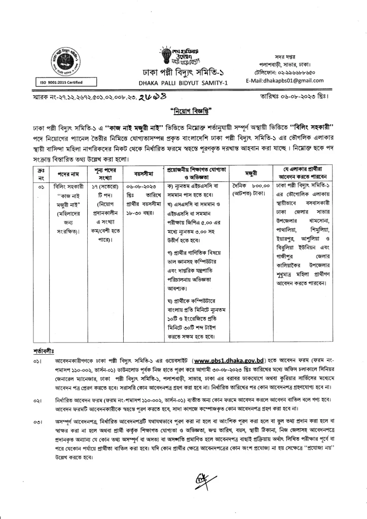 Dhaka Palli Bidyut Samity-1 Job Circular, Dhaka Palli Bidyut Samity-1 Job Circular 2023, Dhaka Palli Bidyut Samity Job Circular 