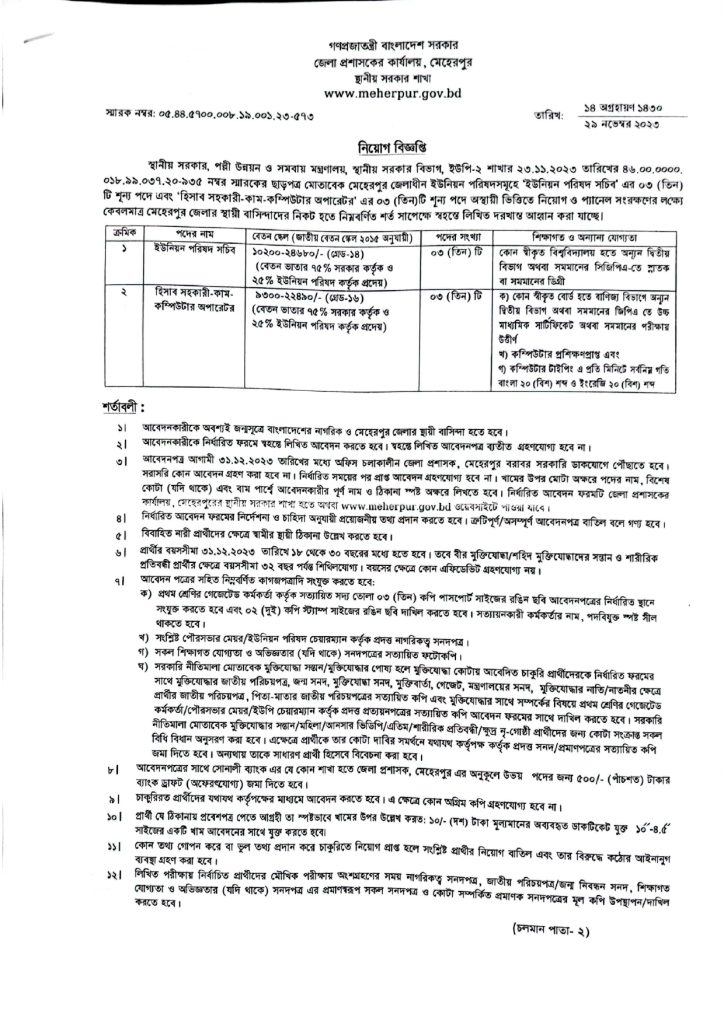 Meherpur District Commissioner Office Job Circular 2023