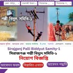 Sirajganj Palli Bidyut Samity-1 Job Circular