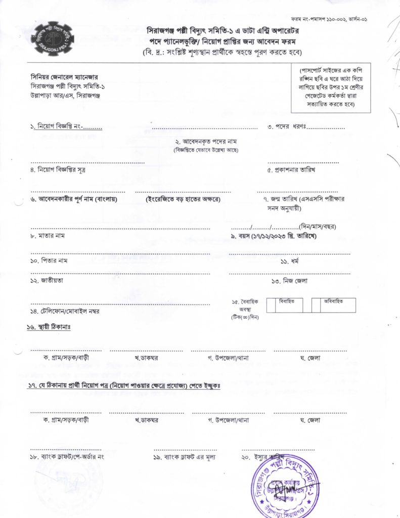 Sirajganj Palli Vidyut Samiti-1 Job Circular 2023 Application Form